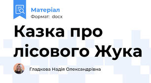 Казка про лісового Жука