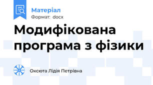 Модифікована програма з фізики