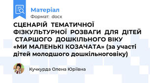 СЦЕНАРІЙ  ТЕМАТИЧНОЇ ФІЗКУЛЬТУРНОЇ  РОЗВАГИ  ДЛЯ  ДІТЕЙ  СТАРШОГО  ДОШКІЛЬНОГО ВІКУ   «МИ МАЛЕНЬКІ КОЗАЧАТА» (за участі дітей молодшого дошкільноговіку)