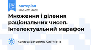 Множення і ділення  раціональних чисел. Інтелектуальний марафон