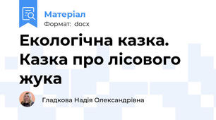 Екологічна казка. Казка про лісового жука