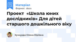 Проект  «Школа юних дослідників» Для дітей старшого дошкільного віку