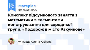 Конспект підсумкового заняття з математики з елементами конструювання для середньої групи. «Подорож в місто Рахункове»