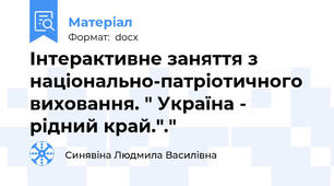 Інтерактивне заняття з національно-патріотичного виховання. " Україна - рідний край."."
