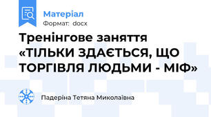 Тренінгове заняття  «ТІЛЬКИ ЗДАЄТЬСЯ, ЩО ТОРГІВЛЯ ЛЮДЬМИ - МІФ»