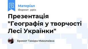 Презентація "Географія у творчості Лесі Українки"