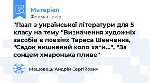 "Пазл з української літератури для 5 класу на тему "Визначення художніх засобів в поезіях Тараса Шевченка, "Садок вишневий коло хати...", "За сонцем хмаронька пливе"
