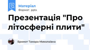 Презентація "Про літосферні плити"
