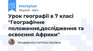 Урок географії в 7 класі "Географічне положення,дослідження та освоєння Африки"