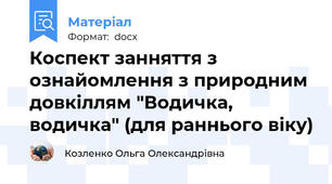 Коспект занняття з ознайомлення з природним довкіллям "Водичка, водичка" (для раннього віку)