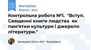 Контрольна робота №1.  "Вступ. Священні книги людства  як пам'ятки культури і джерело літератури."