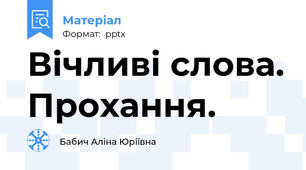 Вічливі слова. Прохання.