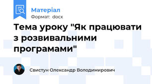 Тема уроку "Як працювати з розвивальними програмами"