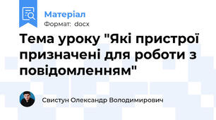 Тема уроку "Які пристрої призначені для роботи з повідомленням"