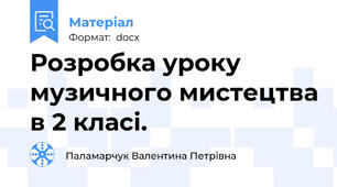 Розробка уроку музичного мистецтва в 2 класі.