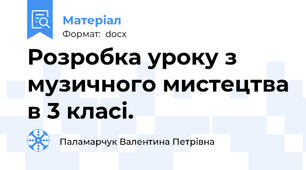 Розробка уроку з музичного мистецтва в 3 класі.