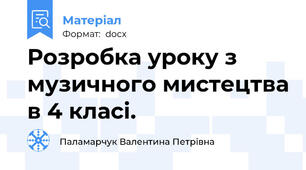 Розробка уроку з музичного мистецтва в 4 класі.