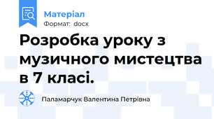 Розробка уроку з музичного мистецтва в 7 класі.