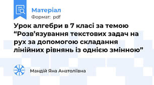Урок алгебри в 7 класі за темою “Розв’язування текстових задач на рух за допомогою складання лінійних рівнянь із однією змінною”