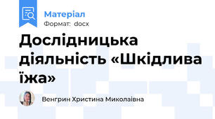 Дослідницька діяльність «Шкідлива їжа»