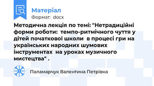 Методична лекція по темі: "Нетрадиційні форми роботи:  темпо-ритмічного чуття у дітей початкової школи  в процесі гри на українських народних шумових інструментах  на уроках музичного мистецтва" .