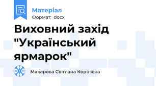 Виховний захід "Український ярмарок"