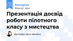 Презентація досвід роботи пілотного класу з мистецтва