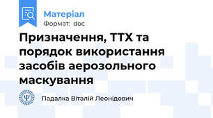 Призначення, ТТХ та порядок використання засобів аерозольного маскування