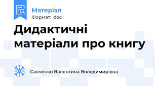 Дидактичні матеріали про книгу
