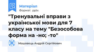 "Тренувальні вправи з української мови для 7 класу на тему "Безособова форма на -но; -то"