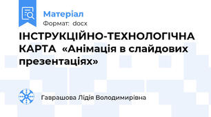 ІНСТРУКЦІЙНО-ТЕХНОЛОГІЧНА КАРТА  «Анімація в слайдових презентаціях»