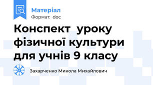 Конспект  уроку фізичної культури для учнів 9 класу