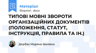 ТИПОВІ МОВНІ ЗВОРОТИ ОРГАНІЗАЦІЙНИХ ДОКУМЕНТІВ (ПОЛОЖЕННЯ, СТАТУТ, ІНСТРУКЦІЯ, ПРАВИЛА ТА ІН.)