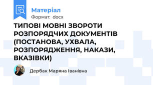 ТИПОВІ МОВНІ ЗВОРОТИ РОЗПОРЯДЧИХ ДОКУМЕНТІВ (ПОСТАНОВА, УХВАЛА, РОЗПОРЯДЖЕННЯ, НАКАЗИ, ВКАЗІВКИ)