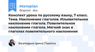 Конспект урока по русскому языку, 7 класс. Тема. Наклонение глаголов. Изъявительное наклонение глагола. Повелительное наклонение глагола. Мягкий знак в глаголах повелительного наклонения