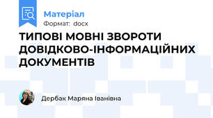 ТИПОВІ МОВНІ ЗВОРОТИ ДОВІДКОВО-ІНФОРМАЦІЙНИХ ДОКУМЕНТІВ