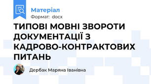 ТИПОВІ МОВНІ ЗВОРОТИ ДОКУМЕНТАЦІЇ З КАДРОВО-КОНТРАКТОВИХ ПИТАНЬ