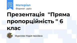 Презентація  ''Пряма пропорційність '' 6 клас