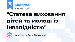 "Статеве виховання дітей та молоді із інвалідністю"