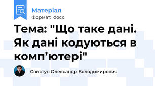 Тема: "Що таке дані. Як дані кодуються в комп’ютері"