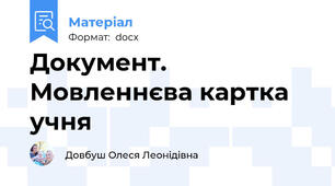 Документ. Мовленнєва картка учня