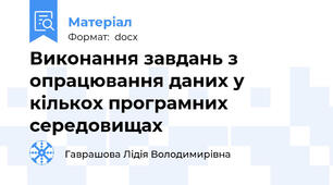 Виконання завдань з опрацювання даних у кількох програмних середовищах