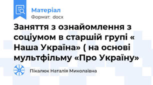 Заняття з ознайомлення з соціумом в старшій групі « Наша Україна» ( на основі мультфільму «Про Україну»