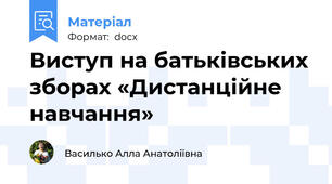 Виступ на батьківських зборах «Дистанційне навчання»