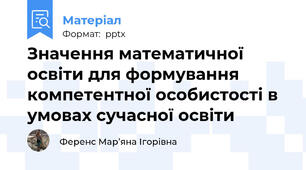 Значення математичної освіти для формування компетентної особистості в умовах сучасної освіти