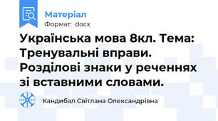 Українська мова 8кл. Тема: Тренувальні вправи. Розділові знаки у реченнях зі вставними словами.