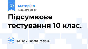 Підсумкове тестування 10 клас.