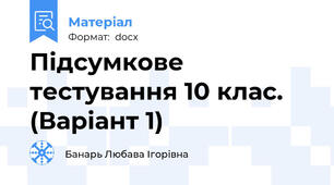 Підсумкове тестування 10 клас. (Варіант 1)
