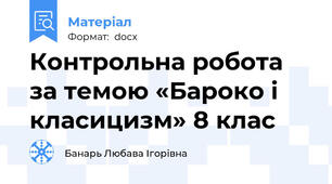 Контрольна робота за темою «Бароко і класицизм» 8 клас