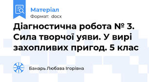 Діагностична робота № 3. Сила творчої уяви. У вирі захопливих пригод. 5 клас